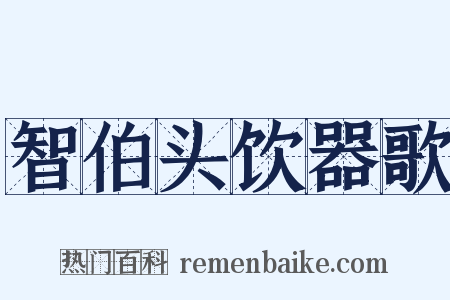 智伯头饮器歌是什么意思的图片